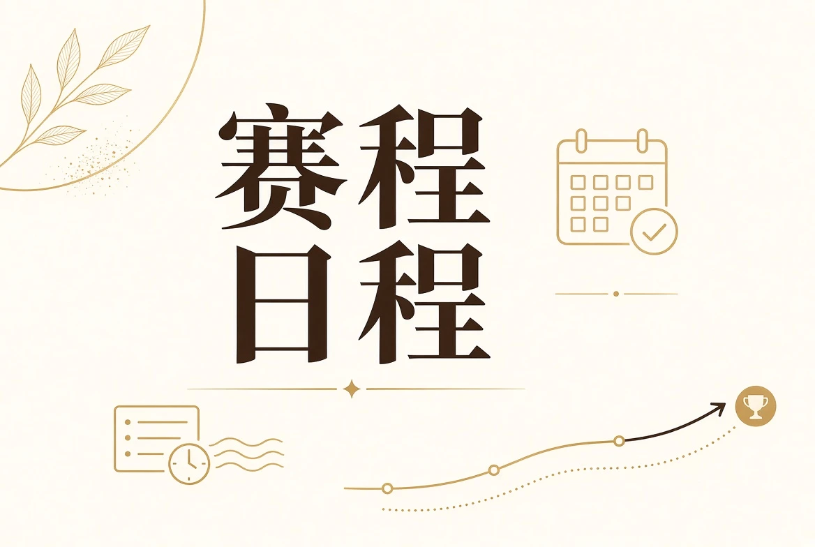 赛程日程视觉