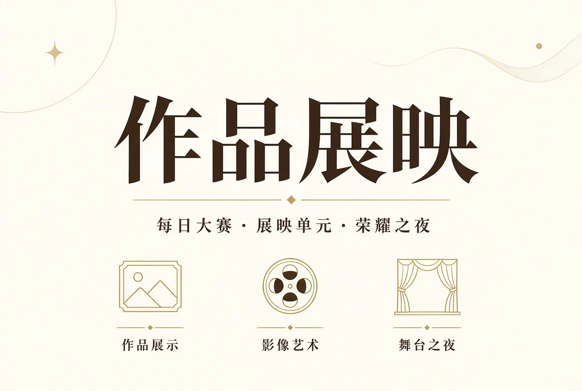 作品展映视觉